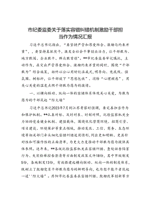 市纪委监委关于落实容错纠错机制激励干部担当作为情况汇报.docx
