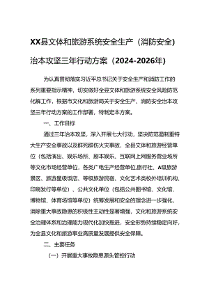 XX县文体和旅游系统安全生产（消防安全）治本攻坚三年行动方案.docx