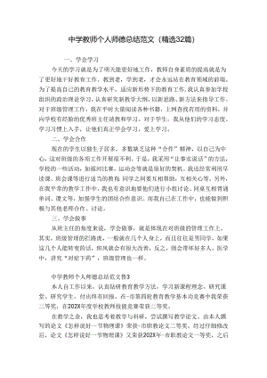 中学教师个人师德总结范文（精选32篇）.docx