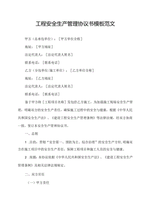 工程安全生产管理协议书模板范文.docx