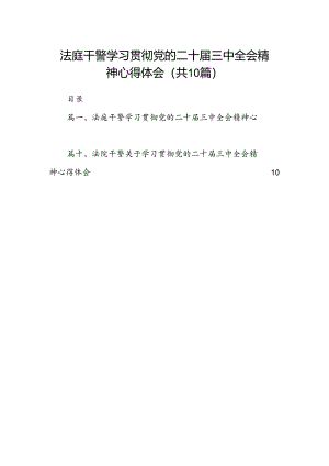 （10篇）法庭干警学习贯彻党的二十届三中全会精神心得体会（最新版）.docx