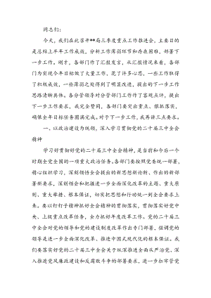 在2024年三季度重点工作推进会上的讲话提纲.docx