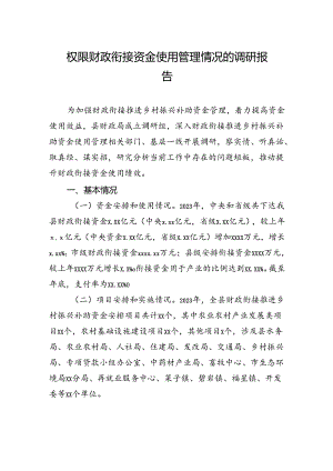 权限财政衔接资金使用管理情况的调研报告.docx