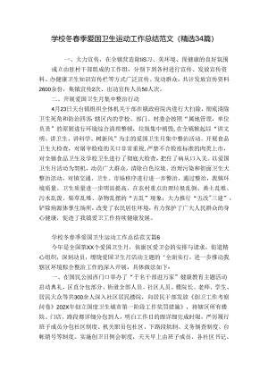 学校冬春季爱国卫生运动工作总结范文（精选34篇）.docx