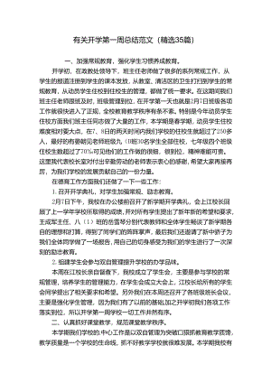 有关开学第一周总结范文（精选35篇）.docx