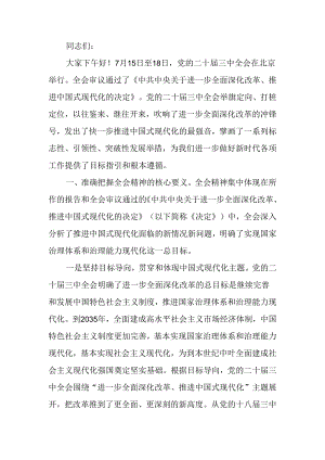 党的二十届三中全会学习传达讲稿.docx