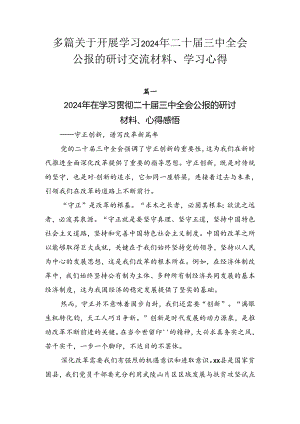 多篇关于开展学习2024年二十届三中全会公报的研讨交流材料、学习心得.docx