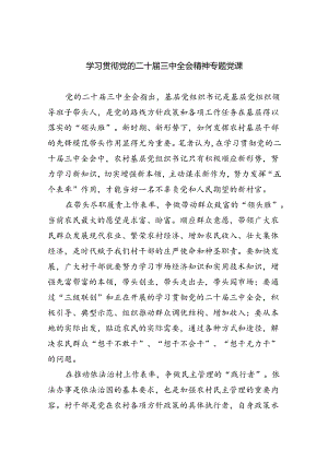 (三篇)学习贯彻党的二十届三中全会精神专题党课（精选）.docx