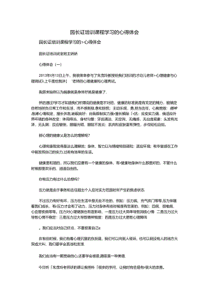园长证培训课程学习心得体会.docx