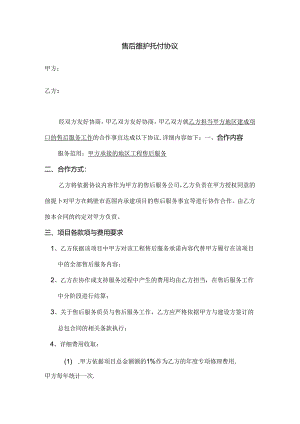 售后维护委托协议.docx
