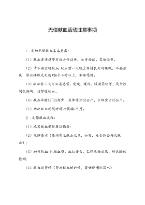 无偿献血活动注意事项.docx