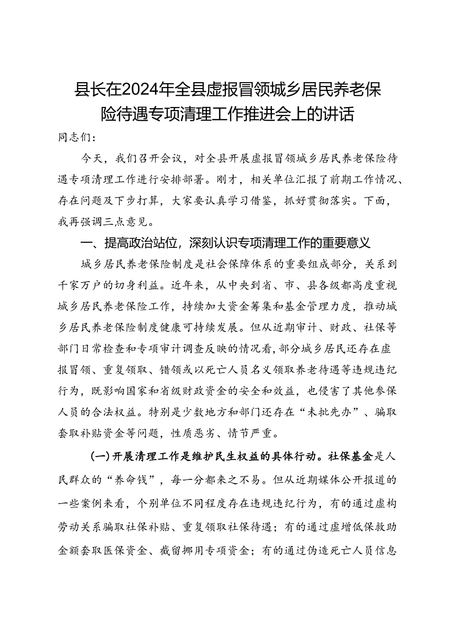 县长在2024年全县虚报冒领城乡居民养老保险待遇专项清理工作推进会上的讲话.docx_第1页