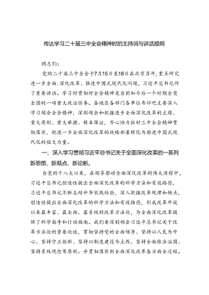 传达学习二十届三中全会精神时的主持词与讲话提纲 （汇编5份）.docx