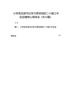 小学党支部书记学习贯彻党的二十届三中全会精神心得体会（共10篇）.docx