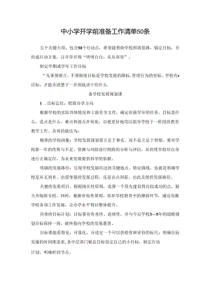 中小学开学前准备工作清单50条.docx