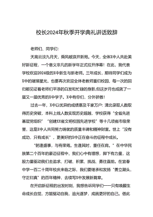 校长在2024年秋季开学典礼上讲话9篇.docx
