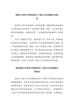 教育工作者学习贯彻党的二十届三中全会精神心得体会最新版8篇合辑.docx