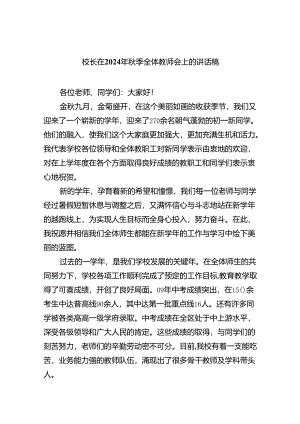 秋季开学校长在全体教职工大会上的讲话10篇（完整版）.docx
