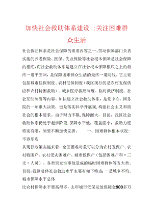 加快社会救助体系建设;;关注困难群众生活.docx