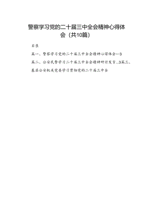 （10篇）警察学习党的二十届三中全会精神心得体会（最新版）.docx
