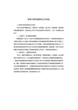 领导干部年度考核工作总结.docx