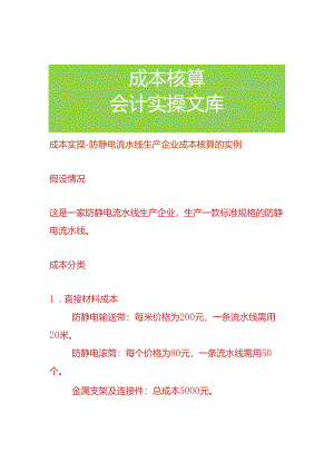 成本实操-防静电流水线生产企业成本核算的实例.docx