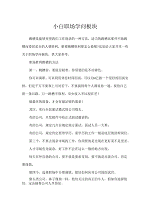 小白职场知识板块.docx