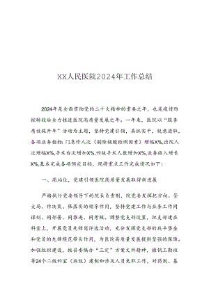 XX人民医院2024年工作总结.docx