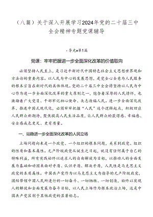 （八篇）关于深入开展学习2024年党的二十届三中全会精神专题党课辅导.docx
