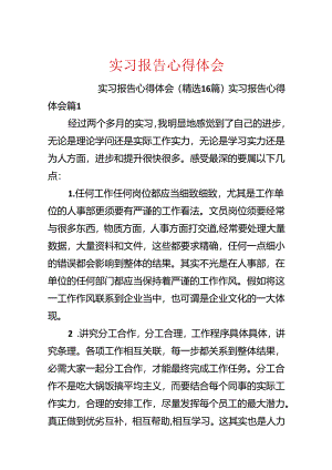 实习报告心得体会.docx