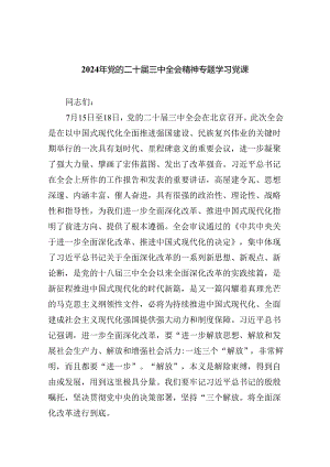 2024年党的二十届三中全会精神专题学习党课四篇（精选版）.docx
