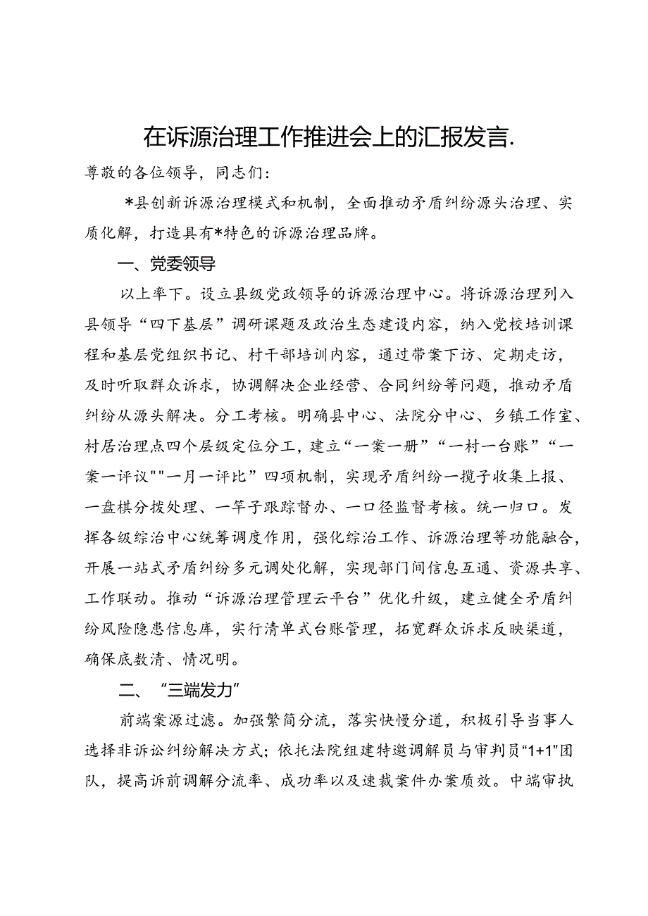 在诉源治理工作推进会上的汇报发言.docx_第1页