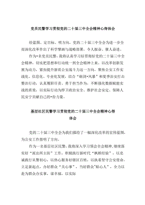 （11篇）党员民警学习贯彻党的二十届三中全会精神心得体会范文精选.docx