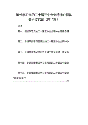 （15篇）镇长学习党的二十届三中全会精神心得体会研讨发言（精选）.docx