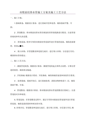 双壁波纹排水管施工方案及施工工艺方法.docx