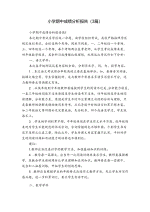 小学期中成绩分析报告（3篇）.docx