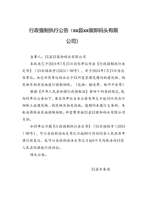 【强拆】行政强制执行公告（xx县xx装卸码头有限公司）.docx