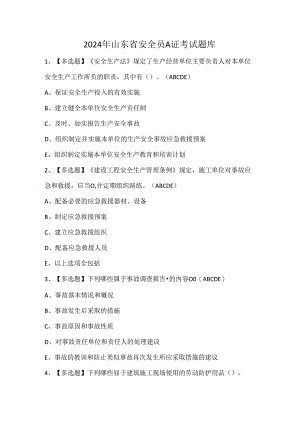 2024年山东省安全员A证考试题库.docx