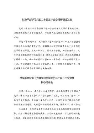 （8篇）财政干部学习党的二十届三中全会精神研讨发言（最新版）.docx