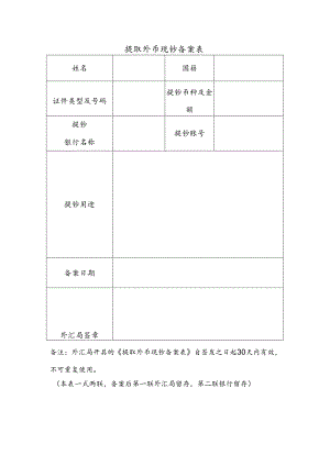 提取外币现钞备案表.docx