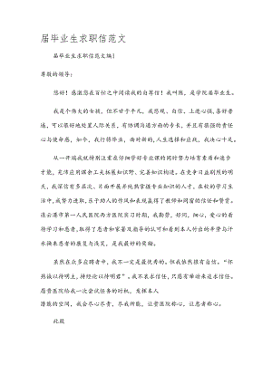 届毕业生求职信范文.docx
