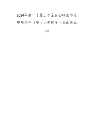 2024年度二十届三中全会公报读书班暨理论学习中心组专题学习会的讲话.docx