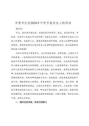 市委书记在2024年中秋节座谈会上的讲话.docx