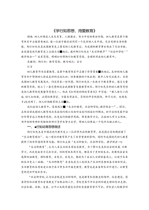 学行知思想用爱教育 论文.docx