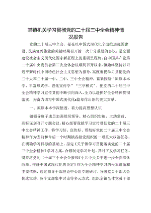 某镇机关学习贯彻党的二十届三中全会精神情况报告.docx