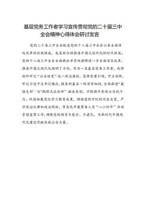 基层党务工作者学习宣传贯彻党的二十届三中全会精神心得体会研讨发言.docx