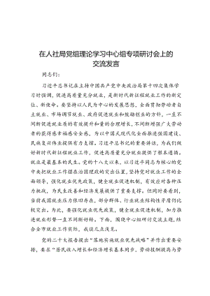 在人社局党组理论学习中心组专题研讨会上的交流发言.docx