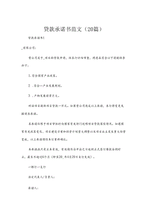 贷款承诺书范文（20篇）.docx