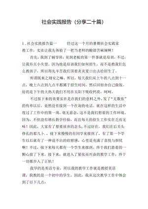 社会实践报告（分享二十篇）.docx