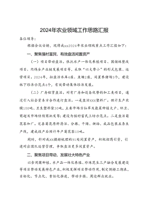 2024年农业领域工作思路汇报.docx
